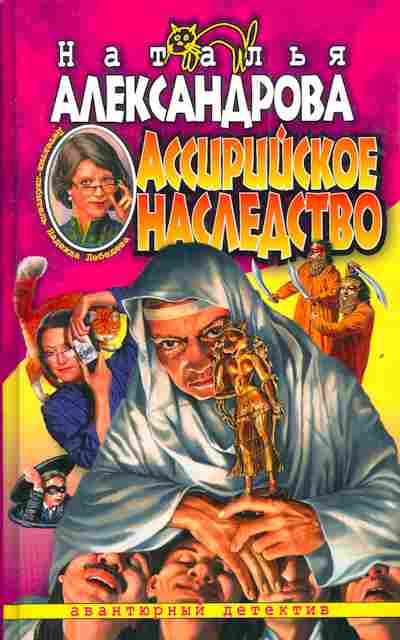 Книга Александрова Н. Ассирийское наследство, 11-4027, Баград.рф